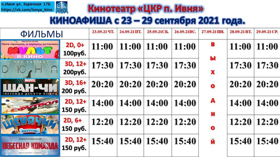 Афиша дк 2023. Киноафиша с 23 декабря. Киноафиша в Ивне. Киноафиша 23 декабря 2021 года. Расписание Ивнянского бассейна.